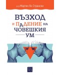 Възход и падение на човешкия ум