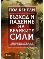 Възход и падение на Великите сили (Сиела)