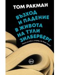 Възход и падение в живота на Тули Зилберберг