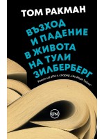Възход и падение в живота на Тули Зилберберг Възход и падение в живота на Тули Зилберберг