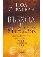 Възход и упадък. Кратка история на света в 10 империи