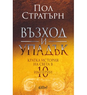 Възход и упадък. Кратка история на света в 10 империи