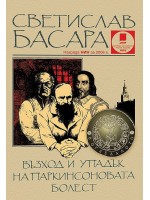 Възход и упадък на Паркинсоновата болест