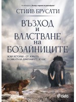 Възход и властване на бозайниците