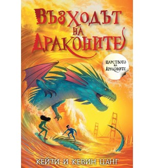 Възходът на драконите (Царството на драконите 4)