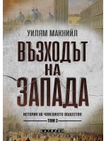 Възходът на Запада. История на човешкото общество - том 2