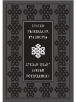 Възхвала на глупостта (Луксозно издание)