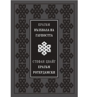 Възхвала на глупостта (Луксозно издание)