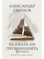 Възхвала на провинцията