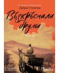 Възкръснали друми - том 1
