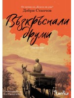 Възкръснали друми - том 1