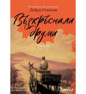 Възкръснали друми - том 1