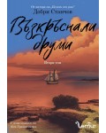 Възкръснали друми - том 2