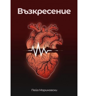 Възкресение (Пейо Мариновски)