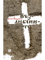 Възлюбените