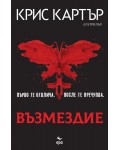 Възмездие (Крис Картър)