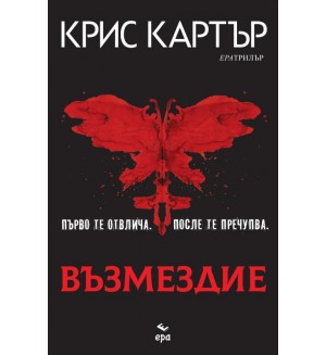 Възмездие (Крис Картър)