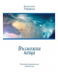 Възможни неща