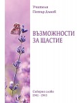 Възможности за щастие. Съборно слово (1941 - 1943)