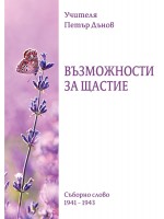 Възможности за щастие. Съборно слово (1941 - 1943)