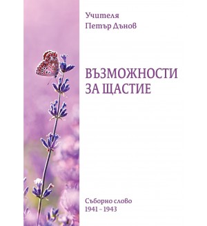 Възможности за щастие. Съборно слово (1941 - 1943)