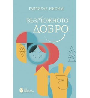 Възможното добро : Да бъдем добродетелни в своето време
