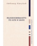 Възобновяването по АПК и ЗАНН