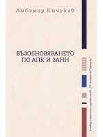Възобновяването по АПК и ЗАНН