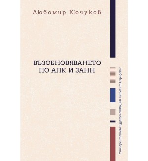 Възобновяването по АПК и ЗАНН