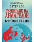 Възпиране на Армагедон. Биография на НАТО