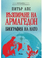 Възпиране на Армагедон. Биография на НАТО