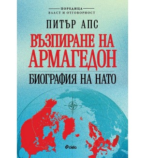Възпиране на Армагедон. Биография на НАТО