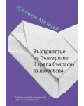 Възприятие на българите в зряла възраст за любовта