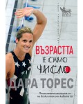 Възрастта е само число