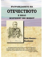 Възраждането на Отечеството е било всичкият ми живот