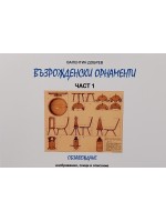 Възрожденски орнаменти - част 1: Обзавеждане
