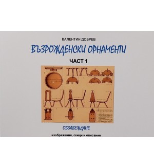Възрожденски орнаменти - част 1: Обзавеждане