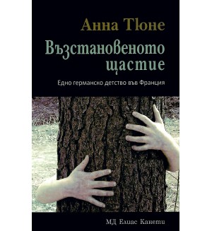 Възстановеното щастие. Едно германско детство във Франция