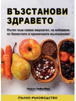 Възстанови здравето