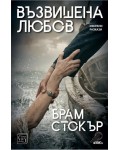 Възвишена любов