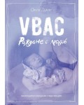 VBAC Раждане с любов