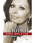 Вчера, днес, утре. Моят живот