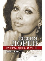 Вчера, днес, утре. Моят живот