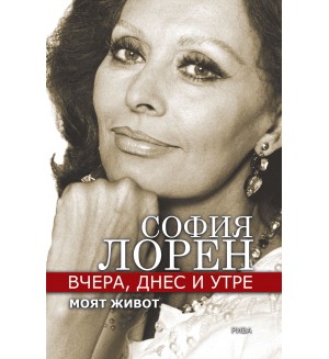 Вчера, днес, утре. Моят живот