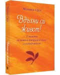 Вдъхни си живот - 5 минути за повече вътрешна сила и устойчивост