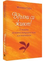 Вдъхни си живот - 5 минути за повече вътрешна сила и устойчивост