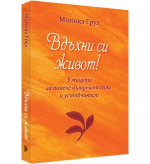 Вдъхни си живот - 5 минути за повече вътрешна сила и устойчивост