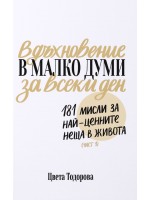 Вдъхновение в малко думи за всеки ден. 181 мисли за най-ценните неща в живота (Част 1)