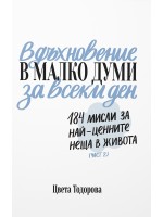 Вдъхновение в малко думи за всеки ден. 184 мисли за най-ценните неща в живота (Част 2)