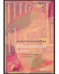 Вдъхновения и дни. Съпоставителни догадки и проучвания